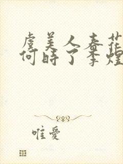 虞美人春花秋月何时了李煜