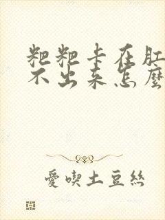 粑粑卡在肛门拉不出来怎么办