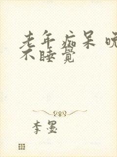 老年痴呆 晚上不睡觉