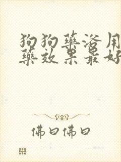 狗狗药浴用什么药效果最好