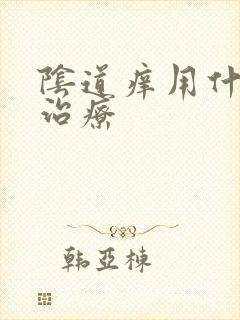 阴道痒用什么药治疗