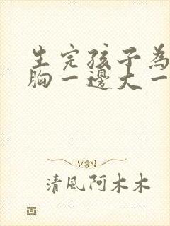 生完孩子为什么胸一边大一边小