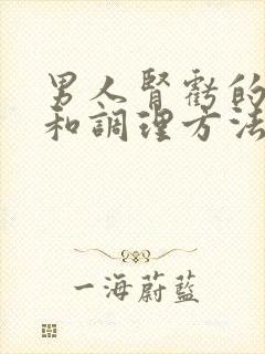 男人肾亏的症状和调理方法