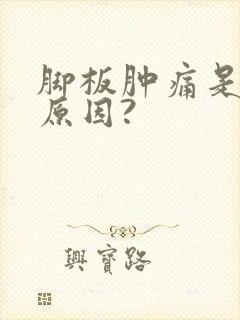 脚板肿痛是什么原因?