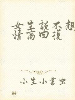 女生说不想你高情商回复