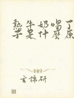 热牛奶喝了拉肚子是什么原因