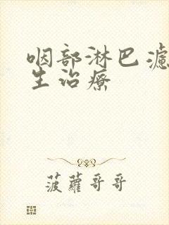 咽部淋巴滤泡增生治疗