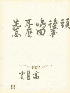 先耳鸣后头晕是怎么回事