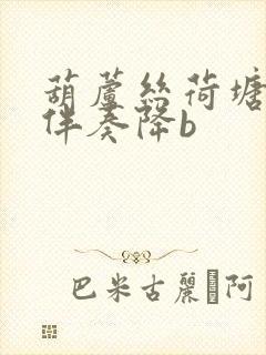 葫芦丝荷塘月色伴奏降b