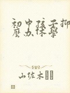 初中孩子抑郁怎么办休学