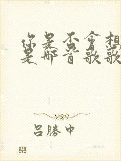 你是否会想起我是哪首歌歌词