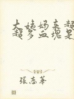 大姨妈来超多还超多血块是怎么回事