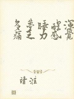 多梦睡醒浑身酸痛乏力感觉疲惫