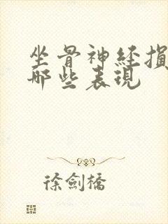 坐骨神经损伤有哪些表现封面