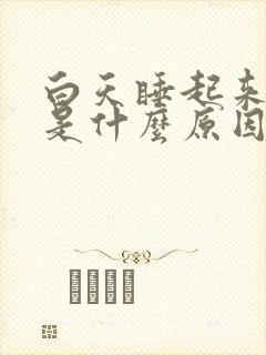 白天睡起来头晕是什么原因引起的