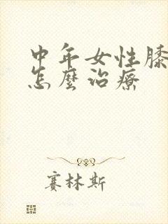 中年女性膝盖疼怎么治疗