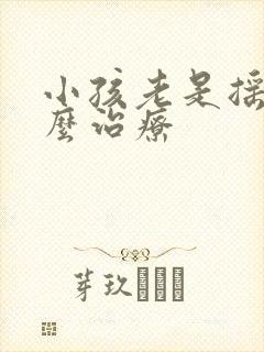 小孩老是摇头怎么治疗