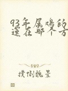 93年属鸡的财运在哪个方向