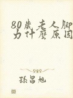 80岁老人脚没力什么原因