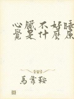 心脏不好睡不着觉是什么原因