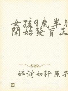 女孩9岁半胸部开始发育正常吗封面