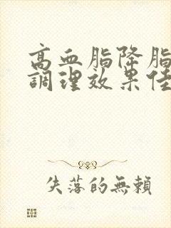 高血脂降脂怎样调理效果佳