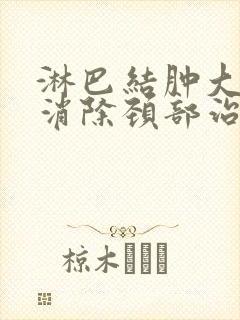 淋巴结肿大怎么消除颈部治疗方法