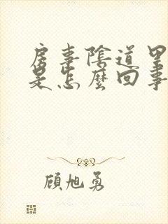 房事阴道里边疼是怎么回事