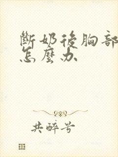 断奶后胸部变小怎么办