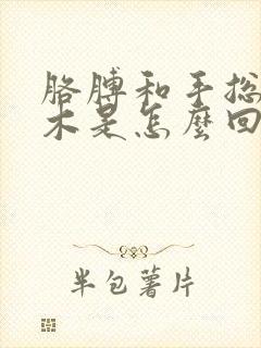 胳膊和手总是麻木是怎么回事封面