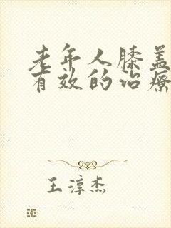 老年人膝盖疼最有效的治疗方法