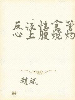 反流性食管炎烧心上腹烧灼感