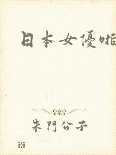 日本女优啪啪啪