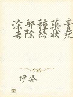 涂哪种药膏可以去除丝状疣