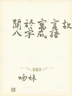 关于寓言故事的八字成语