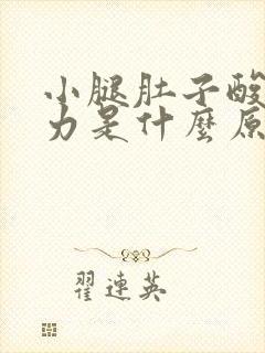 小腿肚子酸胀无力是什么原因