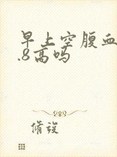 早上空腹血糖5.8高吗