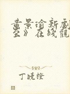 黄景瑜新剧《冬至》在线观看高清封面