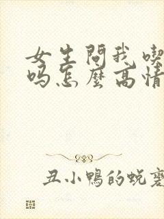 女生问我吃饭了吗怎么高情商回复?