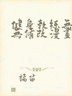 健身教练无删减无修改漫画46