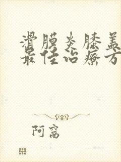 滑膜炎膝盖积水最佳治疗方法及用药封面