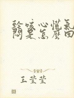 干咳心慌气短胸闷是怎么回事封面