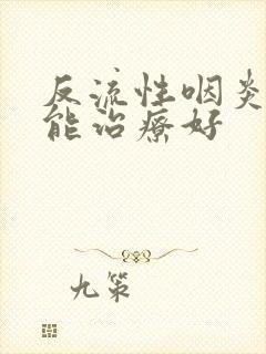 反流性咽炎多久能治疗好