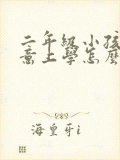 二年级小孩不愿意上学怎么办