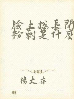 脸上总长闭口和粉刺是什么原因封面