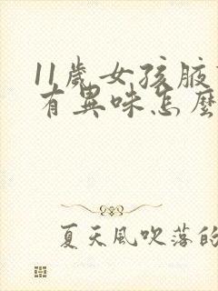 11岁女孩腋下有异味怎么办