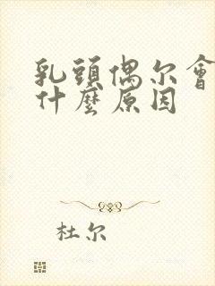 乳头偶尔会痒是什么原因封面