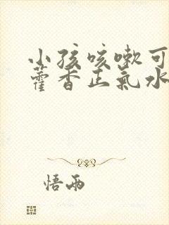 小孩咳嗽可以用藿香正气水泡脚吗