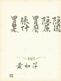 胃胀胃隐隐作痛是什么原因