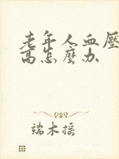 老年人血压血脂高怎么办